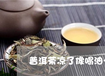 普洱茶凉了像喝油一样/2023120702725