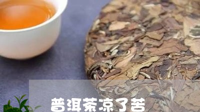 普洱茶凉了苦/2023042642652