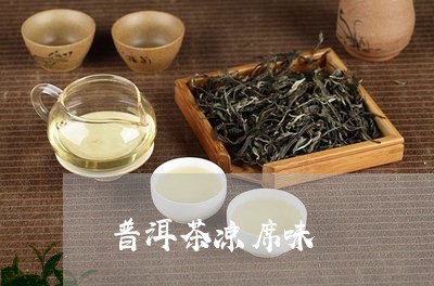 普洱茶凉席味/2023042774527