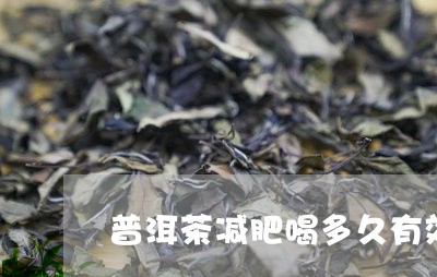 普洱茶减肥喝多久有效/2023080285947