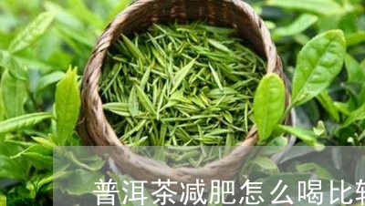 普洱茶减肥怎么喝比较好/2023081759694