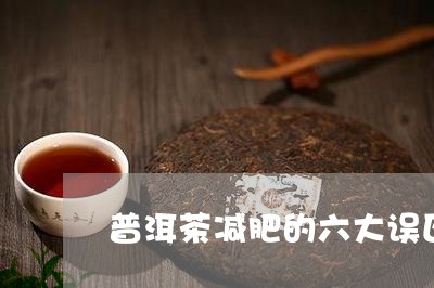 普洱茶减肥的六大误区/2023072312716