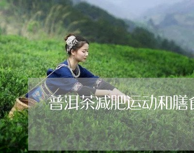 普洱茶减肥运动和膳食/2023100825269