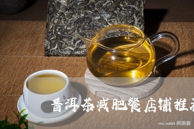 普洱茶减肥餐店铺推荐图/2023050481826