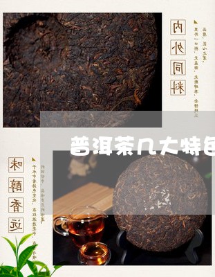 普洱茶几大特色茶/2023110693835