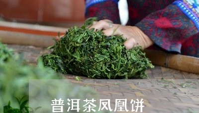 普洱茶凤凰饼/2023042863514