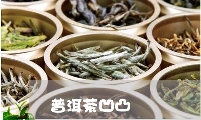 普洱茶凹凸/2023090586027