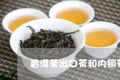 普洱茶出口茶和内销茶哪个好喝/2023053016137