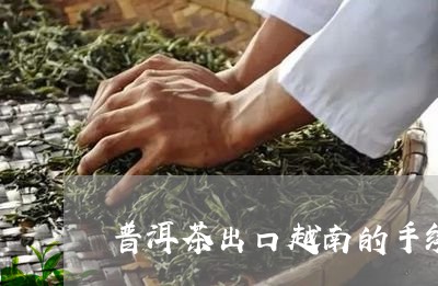 普洱茶出口越南的手续/2023080145159