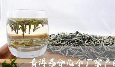 普洱茶分几个厂家产的茶/2023121691726