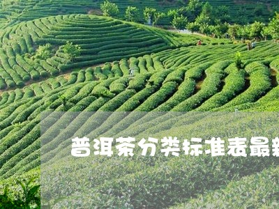 普洱茶分类标准表最新图片/2023112524826