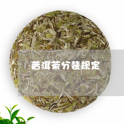 普洱茶分装规定/2023082615038