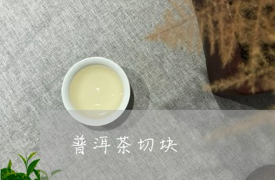 普洱茶切块/2023090667369