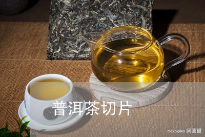 普洱茶切片/2023090557382