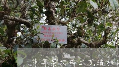 普洱茶切碎工艺流程图片/2023120778240