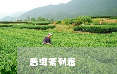 普洱茶列表/2023090509581