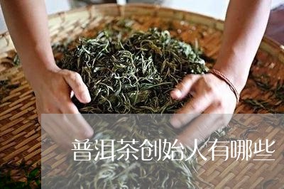 普洱茶创始人有哪些/2023091503968