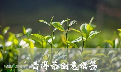 普洱茶创意便签/2023120334937