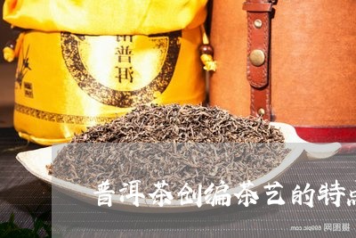 普洱茶创编茶艺的特点/2023112414728