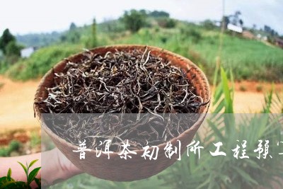 普洱茶初制所工程预算/2023092953805