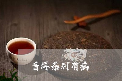 普洱茶别有病/2023042691223