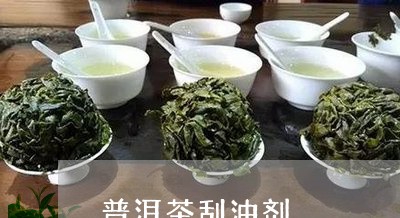 普洱茶刮油剂/2023042607078