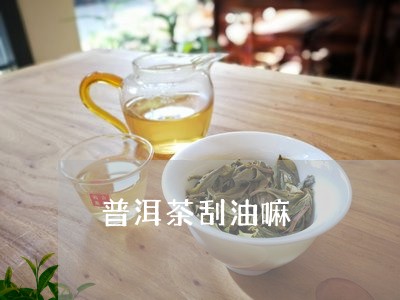 普洱茶刮油嘛/2023042671763