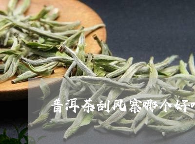 普洱茶刮风寨哪个好喝/2023080294258