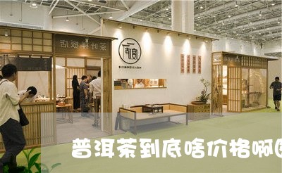 普洱茶到底啥价格啊图片/2023120768482