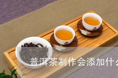 普洱茶制作会添加什么香料/2023112995938