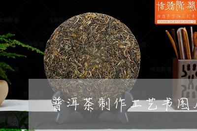 普洱茶制作工艺书图片/2023120684169