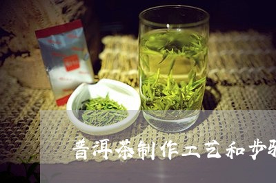 普洱茶制作工艺和步骤/2023062365950