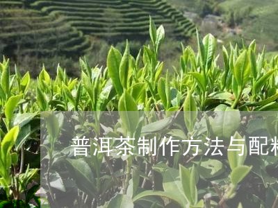 普洱茶制作方法与配料/2023061829404