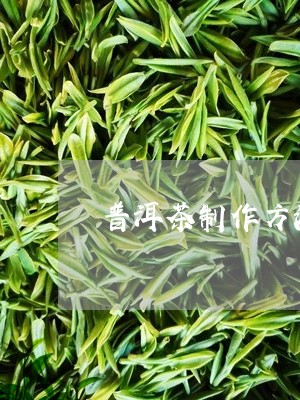 普洱茶制作方法和功效/2023092958151