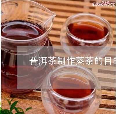 普洱茶制作蒸茶的目的/2023100801505