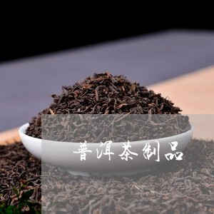 普洱茶制品/2023090594837