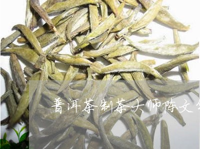 普洱茶制茶大师陈文华/2023120617824