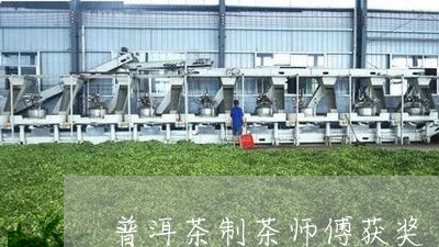 普洱茶制茶师傅获奖/2023091459370