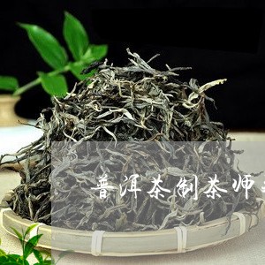 普洱茶制茶师郑跃龙简介/2023081787270