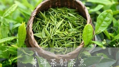 普洱茶制茶点/2023091244835