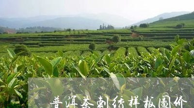 普洱茶刺绣样板图价/2023082993505