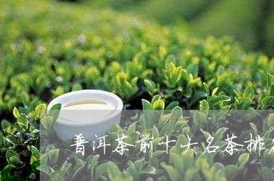 普洱茶前十大名茶排名第一/2023082962827