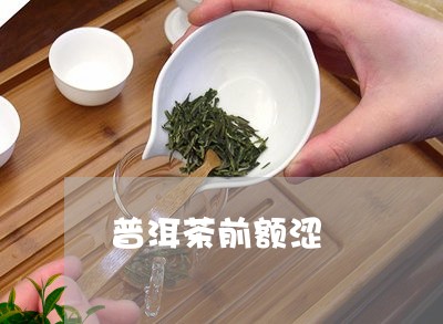 普洱茶前额涩/2023042757769