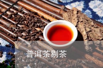 普洱茶剔茶/2023090606836