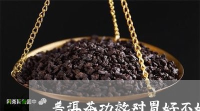 普洱茶功效对胃好不好/2023072352603