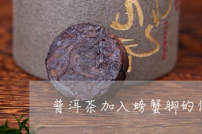 普洱茶加入螃蟹脚的作用/2023112473038