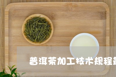 普洱茶加工技术规程最新/2023110180426