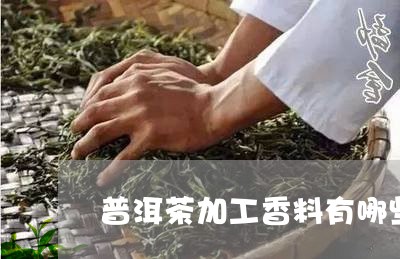 普洱茶加工香料有哪些种类/2023082887268