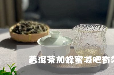 普洱茶加蜂蜜减肥有效吗/2023122063127