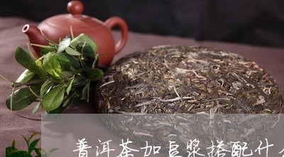 普洱茶加豆浆搭配什么/2023082757050